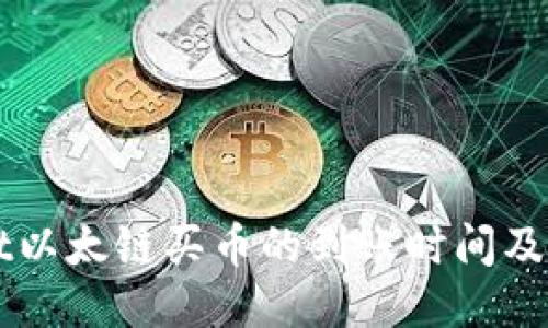 TPWallet以太链买币的到账时间及相关指南