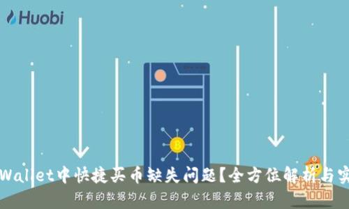如何解决TPWallet中快捷买币缺失问题？全方位解析与实用解决方案