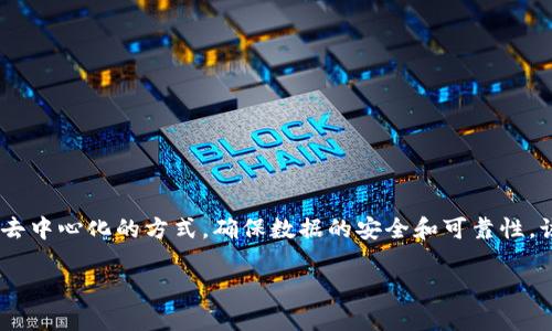 德国的旅游区块链平台名为“Tourism Blockchain”。它旨在利用区块链技术提升旅游行业的透明度与效率，通过去中心化的方式，确保数据的安全和可靠性。该平台通常会提供旅游信息、服务预订、支付处理等功能，同时为旅游者和服务提供者搭建一个可信赖的沟通环境。

如果你想了解更多关于该平台的具体功能、应用案例以及如何使用，可以访问相关的官方网站或查阅相关文献。