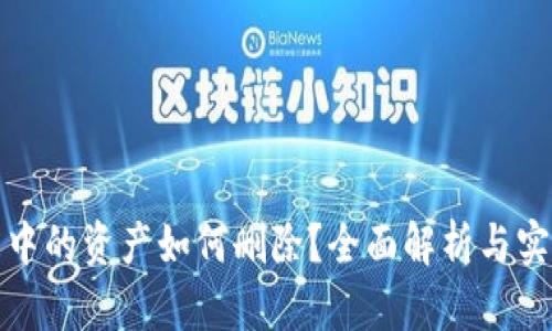 TP钱包中的资产如何删除？全面解析与实用技巧