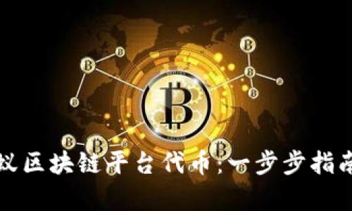如何获取蚂蚁区块链平台代币：一步步指南与趋势分析
