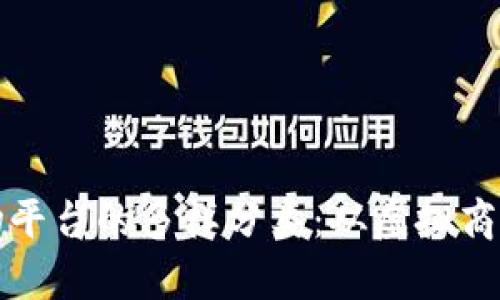 思考一个的优质  
探索区块链购物平台的多样分类：从虚拟商品到可持续消费
