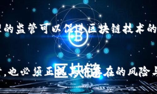 区块链共享平台的未来展望：解构与机遇

区块链, 共享平台, 未来趋势, 技术创新, 经济模式/guanjianci

引言：区块链与共享经济的交汇
在当今的科技革命中，区块链和共享经济两个概念逐渐走入大众视野。共享经济，作为一种新兴的经济模式，通过将闲置的资源有效地连接到需要的人身上，正在重塑传统产业。而区块链技术的出现，则为此提供了更为安全和高效的解决方案。许多行业都在探索如何结合这两者，以期望在未来的市场中占据一席之地。本文将详细探讨区块链共享平台的前景，分析其潜在的机遇与挑战。

区块链技术基础
简单来说，区块链是一种去中心化的数据库技术，它通过多个节点维护数据的完整性和安全性。数据一旦被记录在区块链上，几乎不可篡改。正是这种特性，使其在金融、医疗、物流等行业得到了广泛的应用。例如，伴随着比特币等加密货币的兴起，公众对区块链技术的认知正在加深。如今，越来越多的企业开始意识到，区块链不仅仅是一种数字货币，它还有潜力改变整个商业模式。

共享经济的兴起
共享经济则是以资源共享为基础，通过平台连接供需双方，实现资源的高效配置。无论是Uber的打车服务，还是Airbnb的短出租，这些平台成功地将闲置资源与需要者连接起来，从而创造出新的商业价值。共享经济的模式，不仅帮助用户节省成本，也为提供服务的个人或企业带来了新的盈利机会。这种经济模式的崛起，必将推动新模式和新技术的结合，以应对日益变化的市场需求。

区块链如何赋能共享平台
区块链技术与共享平台的结合，带来了诸多潜在的机会。首先，在信任问题上，区块链能够为双方提供去中心化的信任机制。以往，用户在共享平台上通常需要依赖中介（如平台本身）来保障交易的安全。而借助区块链技术，用户可以通过智能合约确保交易的可靠性，减少中介费用。
其次，数据透明性也是区块链的重要特点。利用区块链，所有的交易信息都将是公开可见的，从而提高了平台的透明度。这项特性，有助于打击欺诈行为并提升用户的信任度。最终，区块链的安全性和匿名性为用户提供了更好的隐私保护，尤其是在处理个人信息时，能够有效降低数据泄露的风险。

未来的商业模式变革
未来，区块链共享平台可能会创造出全新的商业模式。例如，去中心化的共享汽车平台可以利用区块链技术将每一辆车的使用状况记录在链上，用户可以查看这些透明的信息，从而大大提高了信任度。同时，通过智能合约，用户可以实现无需中介直接交易，降低了使用成本。
此外，区块链共享平台有可能打破地域限制。通过链上实名认证和信誉评分，全球用户都能进入同一个平台进行交易，形成更大的用户基数和市场覆盖率。这不仅能使用户体验更为顺畅，同时让更多的创业者和服务提供者受益，形成良性的生态循环。

挑战与风险
尽管区块链共享平台展现出广阔的前景，但也面临不少挑战与风险。技术成熟度、法规制约以及用户认知等问题都可能制约其进一步发展。首先，区块链技术本身仍在不断发展之中，其性能、可扩展性以及安全性等方面亟待提升。例如，目前许多区块链平台在处理大量交易时，速度较慢。此外，用户在熟悉和信任这一技术的过程中，也需要一定的时间，如何教育用户并增强其技术采用意愿，是平台必须面对的重要课题。

政策环境与监管
另外，政策环境对区块链共享平台的发展至关重要。各国政府对于区块链技术的监管政策仍然不尽相同，甚至有些地区仍在对其持观望态度。这种不确定性可能导致行业投资风险加大。一方面，合理的监管可以促进区块链技术的健康发展；另一方面，过于严格的政策可能抑制创新和发展。因此，如何制定出合适的监管框架，将是行业实现可持续发展的一大关键。

总结与展望
综合来看，区块链共享平台的前景充满希望。在技术的不断进步、市场需求的推动以及政策的利好之下，区块链与共享经济的结合将催生出更多创新的商业模式。然而，在迎接这一挑战与机遇的同时，也必须正视其中存在的风险与不确定因素。从长远来看，唯有在技术、市场与政策三者之间找到平衡，才能真正实现区块链共享平台的潜力。我们期待这一新兴领域能够在未来焕发出更加绚丽的光彩，推动社会经济的全面进步。