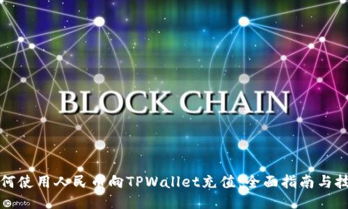 如何使用人民币向TPWallet充值：全面指南与技巧