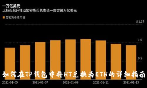如何在TP钱包中将HT兑换为ETH的详细指南
