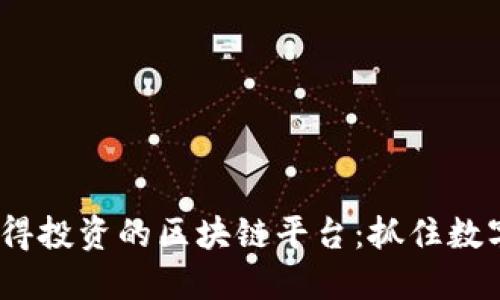 2023年最值得投资的区块链平台：抓住数字经济的机会