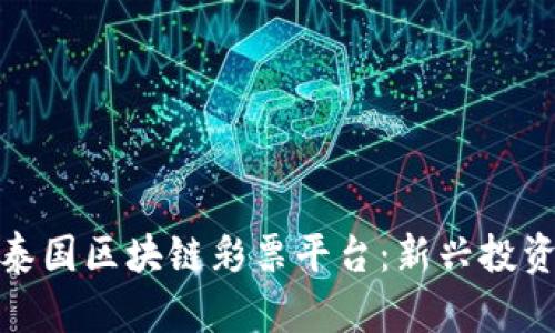 : 探索泰国区块链彩票平台：新兴投资的蓝海