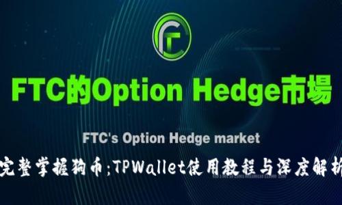 完整掌握狗币：TPWallet使用教程与深度解析