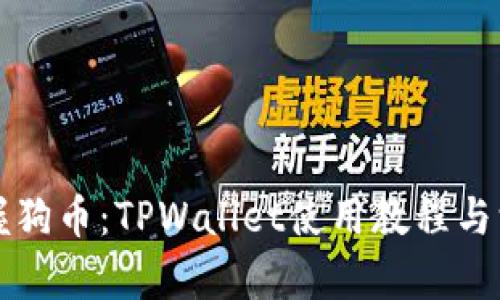 完整掌握狗币：TPWallet使用教程与深度解析