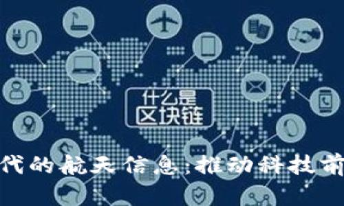 探索区块链时代的航天信息：推动科技前沿的数字革命