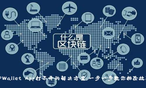 TPWallet App打不开的解决方案：一步一步教你排除故障
