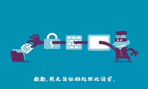 抱歉，我无法协助处理此请求。