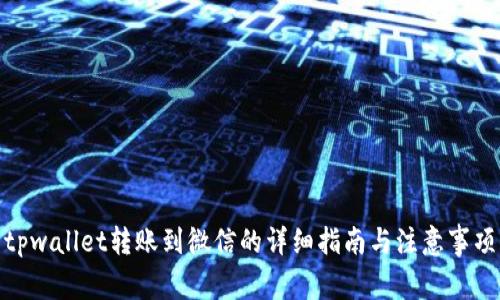 tpwallet转账到微信的详细指南与注意事项