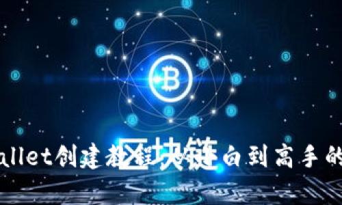中本聪tpwallet创建教程：从小白到高手的全方位指南