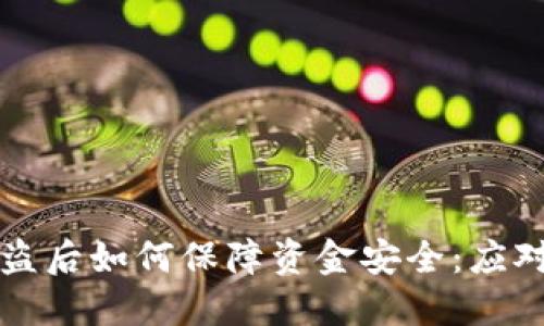 TPWallet资产被盗后如何保障资金安全：应对策略与预防措施