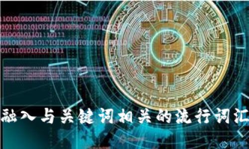 思考一个的，融入与关键词相关的流行词汇或趋势，放进