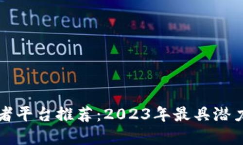 区块链投资者平台推荐：2023年最具潜力的投资选择