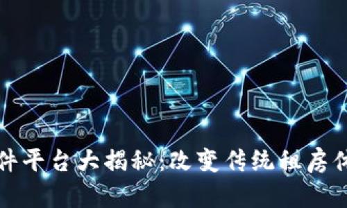 区块链租房软件平台大揭秘：改变传统租房体验的创新选择