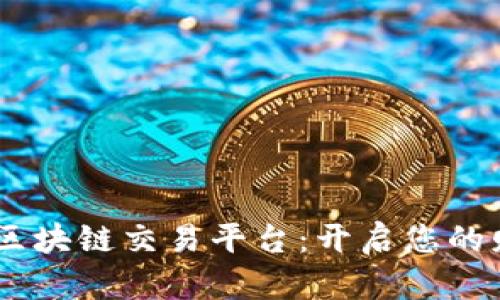 了解STAK区块链交易平台：开启您的财富新机遇