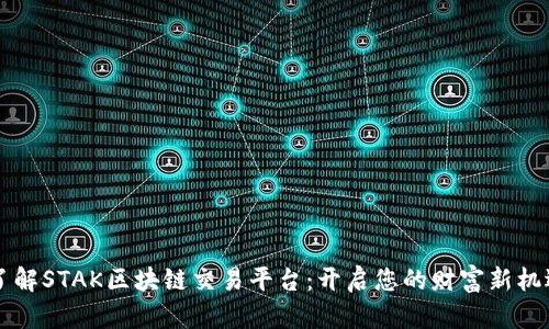 了解STAK区块链交易平台：开启您的财富新机遇