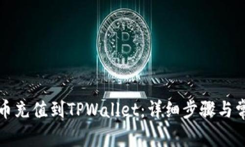 如何将人民币充值到TPWallet：详细步骤与常见问题解答