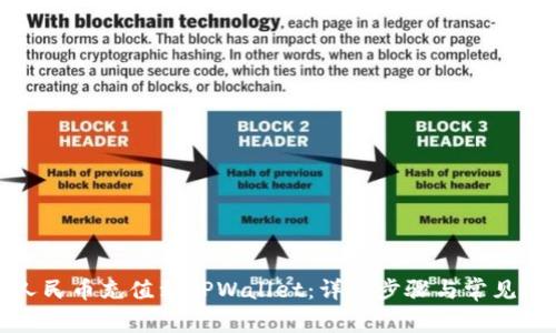 如何将人民币充值到TPWallet：详细步骤与常见问题解答