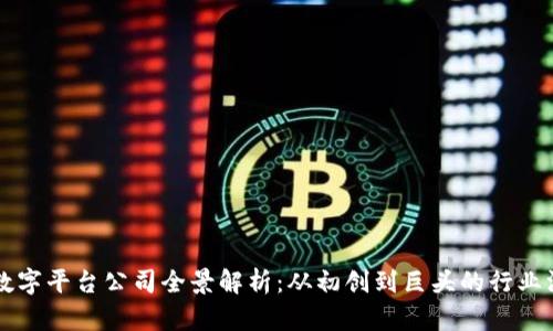 区块链数字平台公司全景解析：从初创到巨头的行业深度剖析