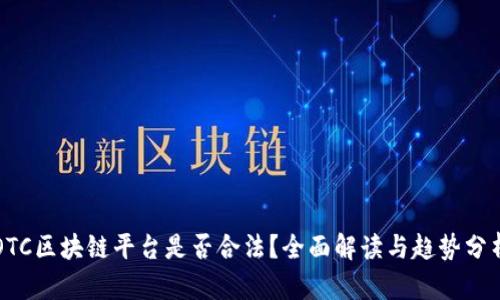 OTC区块链平台是否合法？全面解读与趋势分析