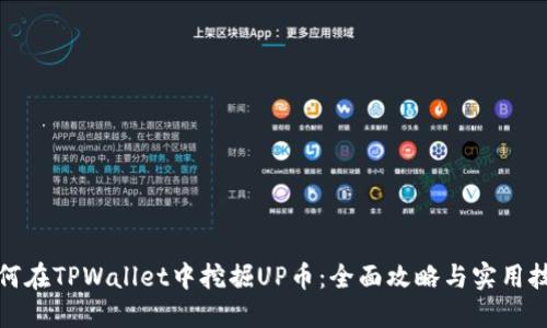 如何在TPWallet中挖掘UP币：全面攻略与实用技巧