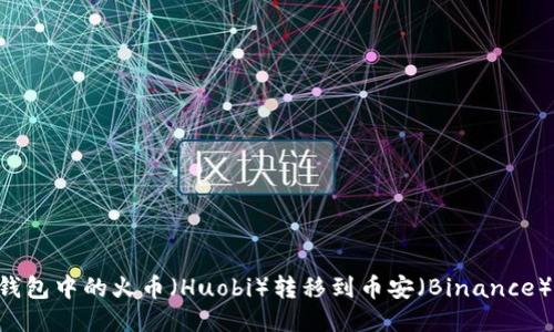 如何将TP钱包中的火币（Huobi）转移到币安（Binance）：详细指南