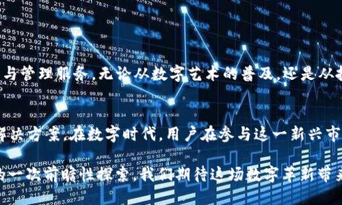   TPWallet购买NFT作品的价值与应用探讨 / 

 guanjianci TPWallet, NFT, 购买, 数字艺术, 区块链 /guanjianci 

引言
近年来，NFT（非同质化代币）在数字艺术、游戏、虚拟房地产等领域取得了巨大的关注和市场价值。作为一种新兴的数字资产，NFT不仅代表了独特的艺术作品和数字内容，更蕴含着广泛的应用价值和持有意义。在这一过程中，TPWallet这一数字钱包提供了便捷的方式来购买和管理NFT资产。本文将深入探讨TPWallet购买NFT作品的用处，并解析其中的潜在价值。

什么是TPWallet？
TPWallet是基于区块链技术的一款数字钱包，致力于为用户提供安全便捷的数字资产管理服务。它支持多种区块链网络，可以方便地存储与交易各种加密货币和NFT。TPWallet的安全性和用户友好性使其成为越来越多用户的选择，同时，它在NFT市场中的应用也逐渐显现出其独特的价值。

NFT的基本概念与价值
NFT，即Non-Fungible Token，是一种基于区块链的数字资产，具有独特性与不可替代性。与比特币、以太坊等数字货币相对，NFT的每一个代币都是独一无二的，能够代表特定的资产，如数字艺术、音乐、游戏道具等。因此，NFT不仅仅是一个数字货币，更是拥有不可复制和不可替代的特性。

NFT的价值来源于多个方面。首先是艺术性，许多NFT背后都是优秀的艺术作品，艺术家的创作往往赋予了其附加的文化价值。其次，NFT的稀缺性也是其价值的重要来源。通过区块链技术，创作者可以限制某一作品的数量，从而提高收藏的稀缺性与价值。此外，NFT还可以带来社区效应，数字物品的持有者可以通过特定的社区互动，实现情感连接和社交价值。

TPWallet购买NFT的特性与优势
在TPWallet中购买NFT作品，用户可以享受到多个特性与优势：

ul
listrong安全性/strong：TPWallet采用先进的加密技术，确保用户的资产安全。即便是在高风险的市场环境中，用户的数据和资产依然受到保护。/li
listrong多样性/strong：TPWallet支持多种NFT市场，用户可以方便地浏览和购买不同平台上的作品，增加了用户选择的自由度。/li
listrong便捷性/strong：用户可以通过TPWallet直接与NFT市场进行交互，无需频繁切换不同的应用程序，极大提升了使用体验。/li
/ul

购买NFT作品的实际用处
在探讨TPWallet购买NFT作品的实际用处时，可以从以下几个方面展开：

h41. 数字艺术收藏/h4
数字艺术已成为当今艺术市场的一大趋势。通过TPWallet购买NFT艺术作品，用户不仅能够拥有独一无二的数字艺术品，还可以从中感受到艺术带来的情感和文化共鸣。此外，随着数字艺术的逐渐认可，其价值有望持续上升，使用户的投资潜力得以实现。

h42. 参与文化与社区/h4
购买某个NFT作品不仅是对艺术家的支持，更是对艺术文化的参与。许多NFT项目都会建立支持者社区，收藏者可通过参与活动、交流经验，感受到归属感，进而融入到特定的文化圈子中。这种互动体验是传统艺术交易所无法提供的。

h43. 投资与增值/h4
NFT的投资潜力吸引了众多投资者的关注。通过TPWallet购买被看好的NFT作品，用户有机会在未来获得可观的回报。然而，这也伴随着风险，因为NFT市场波动较大，投资者需要对市场进行深入分析，以降低风险。

h44. 利用NFT的授权机制/h4
NFT的区块链特性使得其可以包含某些授权机制。例如，持有者可以对作品进行授权以获得使用费，或者将其用于特定的产品、虚拟展览中。这样的创新为作品带来了更多的应用场景与变现方式，增加了持有NFT的吸引力。

h45. 社交身份的体现/h4
在数字时代，社交身份的塑造也逐渐向数字资产倾斜。拥有独特的NFT作品，用户不仅能够展现自己的品味与个性，还可以与志同道合的人建立联系，形成独特的社交网络。这种通过资产展现的身份感，是传统社交方式所不能替代的。

如何在TPWallet中购买NFT
为了帮助用户更好地理解如何在TPWallet购买NFT，以下是一些基本步骤：

ol
listrong下载和安装TPWallet/strong：用户首先需要在对应的设备上下载并安装TPWallet应用。在安装过程中，需关注钱包的安全性设置，包括设置强密码和备份助记词。/li
listrong充值数字货币/strong：在购买NFT之前，用户需要先将所需的数字货币充值到TPWallet中。一般来说，以太坊（ETH）是购买NFT的主要货币。/li
listrong浏览NFT市场/strong：进入TPWallet后，用户可以通过内置的NFT市场功能，浏览各种NFT项目与作品。这里会展示出不同艺术家的独特创作，用户可根据自己的喜好进行选择。/li
listrong完成购买/strong：当用户找到心仪的NFT作品后，按照市场的指示完成购买流程。交易完成后，NFT会被存储在用户的TPWallet中。/li
listrong管理与展示/strong：用户可以随时在TPWallet中管理自己的NFT作品，并选择通过数字展示、社交媒体分享等方式展现自己的数字艺术收藏。/li
/ol

未来展望
随着区块链技术的不断成熟，NFT市场亦将迎来更加广阔的发展空间。TPWallet作为其中的一部分，将不断其功能与用户体验，为用户提供更为高效的NFT购买与管理服务。无论从数字艺术的普及，还是从投资的角度来看，TPWallet都在助力用户更好地参与到这一场全新的数字时尚潮流中。

结论
购买NFT作品并通过TPWallet进行管理不仅是科技发展的产物，更是对艺术与文化新形式的探索与挖掘。TPWallet的使用为NFT的流通提供了安全与便捷的解决方案，在数字时代，用户在参与这一新兴市场时，将会发现其背后潜藏的无限可能。从艺术收藏到投资收益，从社交身份的展现到文化的参与，TPWallet为我们提供了一个更加丰富和多元的互动平台。

未来随着NFT的持续发展，TPWallet也将继续走在时代的前沿，为每位用户开启更为广阔的数字世界。这不仅是对传统艺术市场的挑战，更是对数字文明未来的一次前瞻性探索。我们期待这场数字革新带来的更多惊喜，并希望每位用户都能在其中找到属于自己的位置。