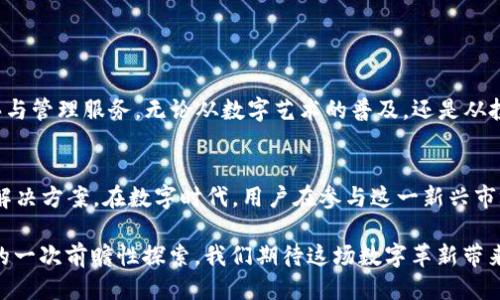   TPWallet购买NFT作品的价值与应用探讨 / 

 guanjianci TPWallet, NFT, 购买, 数字艺术, 区块链 /guanjianci 

引言
近年来，NFT（非同质化代币）在数字艺术、游戏、虚拟房地产等领域取得了巨大的关注和市场价值。作为一种新兴的数字资产，NFT不仅代表了独特的艺术作品和数字内容，更蕴含着广泛的应用价值和持有意义。在这一过程中，TPWallet这一数字钱包提供了便捷的方式来购买和管理NFT资产。本文将深入探讨TPWallet购买NFT作品的用处，并解析其中的潜在价值。

什么是TPWallet？
TPWallet是基于区块链技术的一款数字钱包，致力于为用户提供安全便捷的数字资产管理服务。它支持多种区块链网络，可以方便地存储与交易各种加密货币和NFT。TPWallet的安全性和用户友好性使其成为越来越多用户的选择，同时，它在NFT市场中的应用也逐渐显现出其独特的价值。

NFT的基本概念与价值
NFT，即Non-Fungible Token，是一种基于区块链的数字资产，具有独特性与不可替代性。与比特币、以太坊等数字货币相对，NFT的每一个代币都是独一无二的，能够代表特定的资产，如数字艺术、音乐、游戏道具等。因此，NFT不仅仅是一个数字货币，更是拥有不可复制和不可替代的特性。

NFT的价值来源于多个方面。首先是艺术性，许多NFT背后都是优秀的艺术作品，艺术家的创作往往赋予了其附加的文化价值。其次，NFT的稀缺性也是其价值的重要来源。通过区块链技术，创作者可以限制某一作品的数量，从而提高收藏的稀缺性与价值。此外，NFT还可以带来社区效应，数字物品的持有者可以通过特定的社区互动，实现情感连接和社交价值。

TPWallet购买NFT的特性与优势
在TPWallet中购买NFT作品，用户可以享受到多个特性与优势：

ul
listrong安全性/strong：TPWallet采用先进的加密技术，确保用户的资产安全。即便是在高风险的市场环境中，用户的数据和资产依然受到保护。/li
listrong多样性/strong：TPWallet支持多种NFT市场，用户可以方便地浏览和购买不同平台上的作品，增加了用户选择的自由度。/li
listrong便捷性/strong：用户可以通过TPWallet直接与NFT市场进行交互，无需频繁切换不同的应用程序，极大提升了使用体验。/li
/ul

购买NFT作品的实际用处
在探讨TPWallet购买NFT作品的实际用处时，可以从以下几个方面展开：

h41. 数字艺术收藏/h4
数字艺术已成为当今艺术市场的一大趋势。通过TPWallet购买NFT艺术作品，用户不仅能够拥有独一无二的数字艺术品，还可以从中感受到艺术带来的情感和文化共鸣。此外，随着数字艺术的逐渐认可，其价值有望持续上升，使用户的投资潜力得以实现。

h42. 参与文化与社区/h4
购买某个NFT作品不仅是对艺术家的支持，更是对艺术文化的参与。许多NFT项目都会建立支持者社区，收藏者可通过参与活动、交流经验，感受到归属感，进而融入到特定的文化圈子中。这种互动体验是传统艺术交易所无法提供的。

h43. 投资与增值/h4
NFT的投资潜力吸引了众多投资者的关注。通过TPWallet购买被看好的NFT作品，用户有机会在未来获得可观的回报。然而，这也伴随着风险，因为NFT市场波动较大，投资者需要对市场进行深入分析，以降低风险。

h44. 利用NFT的授权机制/h4
NFT的区块链特性使得其可以包含某些授权机制。例如，持有者可以对作品进行授权以获得使用费，或者将其用于特定的产品、虚拟展览中。这样的创新为作品带来了更多的应用场景与变现方式，增加了持有NFT的吸引力。

h45. 社交身份的体现/h4
在数字时代，社交身份的塑造也逐渐向数字资产倾斜。拥有独特的NFT作品，用户不仅能够展现自己的品味与个性，还可以与志同道合的人建立联系，形成独特的社交网络。这种通过资产展现的身份感，是传统社交方式所不能替代的。

如何在TPWallet中购买NFT
为了帮助用户更好地理解如何在TPWallet购买NFT，以下是一些基本步骤：

ol
listrong下载和安装TPWallet/strong：用户首先需要在对应的设备上下载并安装TPWallet应用。在安装过程中，需关注钱包的安全性设置，包括设置强密码和备份助记词。/li
listrong充值数字货币/strong：在购买NFT之前，用户需要先将所需的数字货币充值到TPWallet中。一般来说，以太坊（ETH）是购买NFT的主要货币。/li
listrong浏览NFT市场/strong：进入TPWallet后，用户可以通过内置的NFT市场功能，浏览各种NFT项目与作品。这里会展示出不同艺术家的独特创作，用户可根据自己的喜好进行选择。/li
listrong完成购买/strong：当用户找到心仪的NFT作品后，按照市场的指示完成购买流程。交易完成后，NFT会被存储在用户的TPWallet中。/li
listrong管理与展示/strong：用户可以随时在TPWallet中管理自己的NFT作品，并选择通过数字展示、社交媒体分享等方式展现自己的数字艺术收藏。/li
/ol

未来展望
随着区块链技术的不断成熟，NFT市场亦将迎来更加广阔的发展空间。TPWallet作为其中的一部分，将不断其功能与用户体验，为用户提供更为高效的NFT购买与管理服务。无论从数字艺术的普及，还是从投资的角度来看，TPWallet都在助力用户更好地参与到这一场全新的数字时尚潮流中。

结论
购买NFT作品并通过TPWallet进行管理不仅是科技发展的产物，更是对艺术与文化新形式的探索与挖掘。TPWallet的使用为NFT的流通提供了安全与便捷的解决方案，在数字时代，用户在参与这一新兴市场时，将会发现其背后潜藏的无限可能。从艺术收藏到投资收益，从社交身份的展现到文化的参与，TPWallet为我们提供了一个更加丰富和多元的互动平台。

未来随着NFT的持续发展，TPWallet也将继续走在时代的前沿，为每位用户开启更为广阔的数字世界。这不仅是对传统艺术市场的挑战，更是对数字文明未来的一次前瞻性探索。我们期待这场数字革新带来的更多惊喜，并希望每位用户都能在其中找到属于自己的位置。