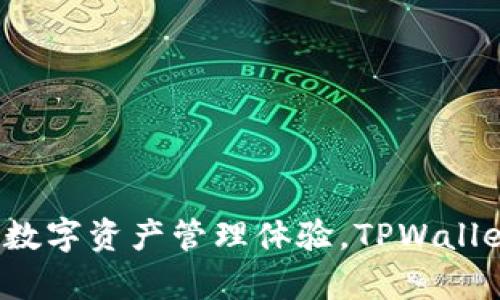 TPWallet是在2018年创建的。它是一个多链钱包，旨在为用户提供安全、便捷的数字资产管理体验。TPWallet支持多种区块链，包括以太坊、EOS等，为用户提供了丰富的数字资产管理功能。