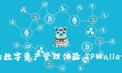 TPWallet是在2018年创建的。它是一个多链钱包，旨在为用户提供安全、便捷的数字资产管理体验。TPWallet支持多种区块链，包括以太坊、EOS等，为用户提供了丰富的数字资产管理功能。