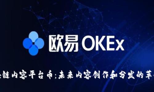 探索区块链内容平台币：未来内容创作和分发的革命性工具
