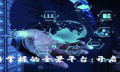 区块链产业容易掌握的全景平台：开启数字经济新纪元