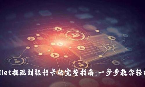 TPWallet提现到银行卡的完整指南：一步步教你轻松操作