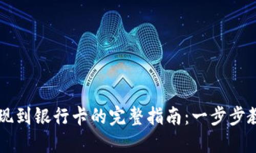 TPWallet提现到银行卡的完整指南：一步步教你轻松操作