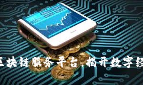 山东启动区块链服务平台，揭开数字经济新篇章！