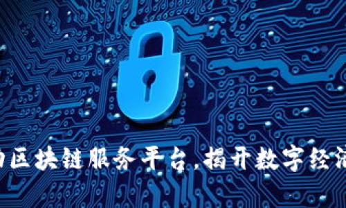 山东启动区块链服务平台，揭开数字经济新篇章！