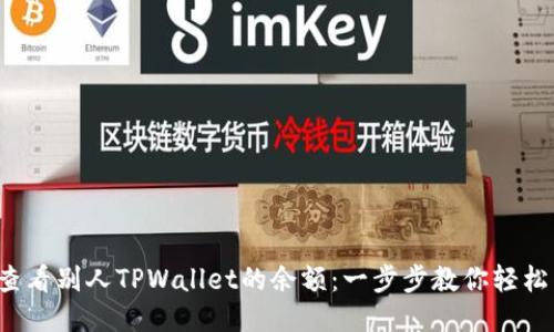 如何查看别人TPWallet的余额：一步步教你轻松查询！
