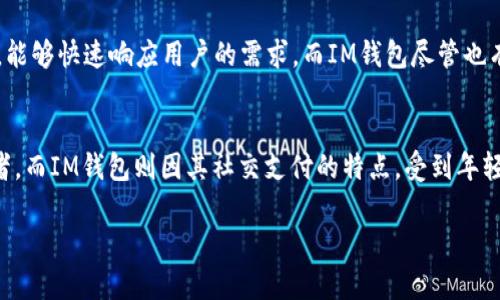   TPWallet与IM钱包的全面比较：你不可不知的差异与独特性 / 

 guanjianci TPWallet, IM钱包, 加密货币, 数字资产管理, 钱包比较 /guanjianci 

引言
在数字经济蓬勃发展的时代，越来越多的人开始接触和使用加密货币，这促成了数字资产管理工具的兴起。今日的主题正是围绕两个非常流行的钱包——TPWallet和IM钱包。在加密货币的世界里，“钱包”不仅仅是存储资产的工具，它们各自承载着不同的特性和功能，适用于不同需求的用户。本文旨在深入探讨TPWallet与IM钱包之间的主要区别，为读者提供全面的理解。

TPWallet概述
TPWallet是一种多功能的数字资产钱包，支持多种加密货币的存储和交易。其设计初衷是为用户提供安全、便捷的资产管理体验。TPWallet因其用户友好的界面和强大的功能而受到广泛青睐。无论是新手还是经验丰富的交易者，都能在TPWallet中找到适合自己的使用方式。

IM钱包概述
IM钱包则是另一种备受关注的数字资产钱包，尤其是在社交支付和即时通讯方面有其独特的优势。IM钱包通常集成了社交平台的元素，使得用户可以方便地进行加密货币的转账和交流。这样的设计使IM钱包在年轻用户中特别受欢迎，他们倾向于寻求方便快捷的数字支付方式。

安全性比较
安全性是选择数字钱包时最重要的考虑因素之一。TPWallet在安全性方面表现优异，采用多重验证机制，确保用户资产的安全。此外，它还提供冷存储功能，将用户的私钥存放在离线状态，降低了黑客攻击的风险。而IM钱包则依托于其社交平台的生态系统，通过用户间的交互与信任构建安全网。虽然IM钱包普遍认为安全，但其依赖于社交平台的特性可能使其在安全性上稍显不足。

功能性及用户体验
在功能性方面，TPWallet提供了丰富的工具，用户可以方便地进行资产管理、交易所交换等操作。其界面，使得用户能够轻松上手。与之相比，IM钱包则以社交互动为核心，其即时通讯功能使得用户可以在转账的同时进行交流，增添了社交乐趣。不过，这种专注于社交的设计也可能让一些仅仅需要资产管理的用户感到复杂。

支持的加密货币种类
TPWallet支持多种主流加密货币及其他代币。用户可以在一个钱包中管理多种资产，这无疑增加了使用的灵活性。而IM钱包则可能更专注于某些热门币种，这使得它在资产种类上可能不如TPWallet丰富。如果用户的投资组合较为广泛，TPWallet无疑更为适合。

费用结构
费用结构往往是用户选择钱包的重要考量。TPWallet在这方面提供了较为透明的费用方案，用户在进行交易时会清楚地看到所需付出的费用。而IM钱包可能在某些交易中收取更高的费用，但这样的收费通常是为了支持其社交功能和平台的维护。

用户社区与支持
一个强大的用户社区和客服支持能够显著提升用户体验。TPWallet拥有一个活跃的用户社区，用户之间会分享经验和技巧，帮助彼此解决问题。其客服团队也相对友好，能够快速响应用户的需求。而IM钱包尽管也有其支持平台，但和TPWallet相比，用户社区的活跃度则稍显逊色。

结论
综上所述，TPWallet与IM钱包各有其独特的优势和不足。TPWallet凭借其安全、用户友好的界面和丰富的功能，适合于广泛用户，特别是那些需要多种资产管理的投资者。而IM钱包则因其社交支付的特点，受到年轻用户的青睐。如果你在选择钱包时感到困惑，可以根据自己的需求进行比较，找到最适合自己的数字资产管理解决方案。

无论选择哪种钱包，最重要的是了解其特性与功能，并根据自己的需求做出明智的决策。希望本文对你的加密货币钱包选择有所帮助。