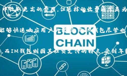   TPWallet与IM钱包的全面比较：你不可不知的差异与独特性 / 

 guanjianci TPWallet, IM钱包, 加密货币, 数字资产管理, 钱包比较 /guanjianci 

引言
在数字经济蓬勃发展的时代，越来越多的人开始接触和使用加密货币，这促成了数字资产管理工具的兴起。今日的主题正是围绕两个非常流行的钱包——TPWallet和IM钱包。在加密货币的世界里，“钱包”不仅仅是存储资产的工具，它们各自承载着不同的特性和功能，适用于不同需求的用户。本文旨在深入探讨TPWallet与IM钱包之间的主要区别，为读者提供全面的理解。

TPWallet概述
TPWallet是一种多功能的数字资产钱包，支持多种加密货币的存储和交易。其设计初衷是为用户提供安全、便捷的资产管理体验。TPWallet因其用户友好的界面和强大的功能而受到广泛青睐。无论是新手还是经验丰富的交易者，都能在TPWallet中找到适合自己的使用方式。

IM钱包概述
IM钱包则是另一种备受关注的数字资产钱包，尤其是在社交支付和即时通讯方面有其独特的优势。IM钱包通常集成了社交平台的元素，使得用户可以方便地进行加密货币的转账和交流。这样的设计使IM钱包在年轻用户中特别受欢迎，他们倾向于寻求方便快捷的数字支付方式。

安全性比较
安全性是选择数字钱包时最重要的考虑因素之一。TPWallet在安全性方面表现优异，采用多重验证机制，确保用户资产的安全。此外，它还提供冷存储功能，将用户的私钥存放在离线状态，降低了黑客攻击的风险。而IM钱包则依托于其社交平台的生态系统，通过用户间的交互与信任构建安全网。虽然IM钱包普遍认为安全，但其依赖于社交平台的特性可能使其在安全性上稍显不足。

功能性及用户体验
在功能性方面，TPWallet提供了丰富的工具，用户可以方便地进行资产管理、交易所交换等操作。其界面，使得用户能够轻松上手。与之相比，IM钱包则以社交互动为核心，其即时通讯功能使得用户可以在转账的同时进行交流，增添了社交乐趣。不过，这种专注于社交的设计也可能让一些仅仅需要资产管理的用户感到复杂。

支持的加密货币种类
TPWallet支持多种主流加密货币及其他代币。用户可以在一个钱包中管理多种资产，这无疑增加了使用的灵活性。而IM钱包则可能更专注于某些热门币种，这使得它在资产种类上可能不如TPWallet丰富。如果用户的投资组合较为广泛，TPWallet无疑更为适合。

费用结构
费用结构往往是用户选择钱包的重要考量。TPWallet在这方面提供了较为透明的费用方案，用户在进行交易时会清楚地看到所需付出的费用。而IM钱包可能在某些交易中收取更高的费用，但这样的收费通常是为了支持其社交功能和平台的维护。

用户社区与支持
一个强大的用户社区和客服支持能够显著提升用户体验。TPWallet拥有一个活跃的用户社区，用户之间会分享经验和技巧，帮助彼此解决问题。其客服团队也相对友好，能够快速响应用户的需求。而IM钱包尽管也有其支持平台，但和TPWallet相比，用户社区的活跃度则稍显逊色。

结论
综上所述，TPWallet与IM钱包各有其独特的优势和不足。TPWallet凭借其安全、用户友好的界面和丰富的功能，适合于广泛用户，特别是那些需要多种资产管理的投资者。而IM钱包则因其社交支付的特点，受到年轻用户的青睐。如果你在选择钱包时感到困惑，可以根据自己的需求进行比较，找到最适合自己的数字资产管理解决方案。

无论选择哪种钱包，最重要的是了解其特性与功能，并根据自己的需求做出明智的决策。希望本文对你的加密货币钱包选择有所帮助。
