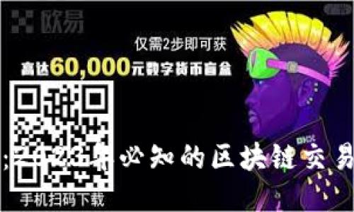 赚钱利器：2023年必知的区块链交易平台推荐