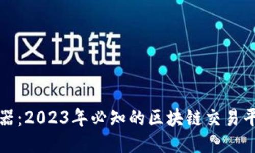 赚钱利器：2023年必知的区块链交易平台推荐