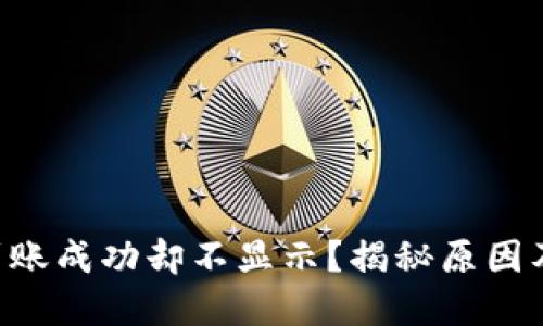TPWallet到账成功却不显示？揭秘原因及解决办法！