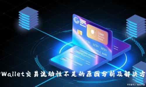 TPWallet交易流动性不足的原因分析及解决方案