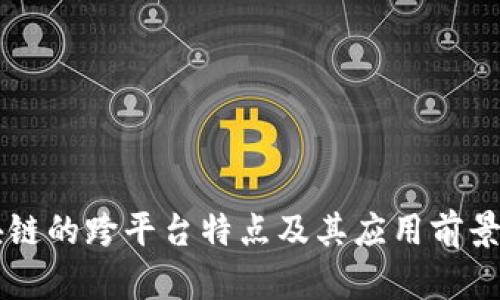 区块链的跨平台特点及其应用前景解析