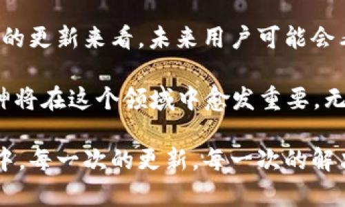   TPWallet更新后薄饼消失？看这里！最新动态与解决方案！ / 

 guanjianci TPWallet, 薄饼, 更新, 加密钱包, 解决方案 /guanjianci 

引言：数字资产管理的挑战

在如今的数字时代，越来越多的人选择通过各种加密钱包来管理他们的数字资产。TPWallet 是其中一款备受欢迎的加密钱包，在区块链行业中有着良好的声誉。不过，在最近的一次更新后，有些用户报告称无法找到他们之前存储的薄饼（PancakeSwap的代币）了。这一问题引发了众多用户的困惑与焦虑，尤其是那些依赖该钱包进行交易的朋友。

TPWallet的更新内容

为了更好地适应快速变化的市场需求，TPWallet 不断进行迭代与更新。每一次更新都不仅仅是为了修复bug，还旨在提供更完善的用户体验和提高安全性。此次更新主要针对用户界面的以及某些交易功能的增强。然而，正如一些用户所反映的，某些功能的消失或转变也引发了担忧。

薄饼代币的背景知识

薄饼（PancakeSwap）是基于Binance Smart Chain（BSC）的去中心化交易平台，用户可以在这里进行交易、流动性挖掘、农场等。自推出以来，它便以其低手续费和极其友好的用户体验吸引了无数用户。薄饼代币在其生态系统中扮演着重要角色，用户通常将其用于交易和赚取收益。因此，当用户发现TPWallet更新后无法找到薄饼代币时，必然会感到无比焦虑。

为什么会出现薄饼消失的情况？

薄饼代币在TPWallet中消失的原因可能有多种，包括以下几点：

ul
    listrong软件更新导致的BUG：/strong在每次更新中，新的代码可能会导致之前的功能出现故障。这并不罕见，尤其是在调整涉及代币展示的部分时。/li
    listrong代币信息更新不及时：/strong更新后的系统可能需要一些时间来同步或验证新的代币信息。/li
    listrong用户设置的变化：/strong某些用户在更新后需要重新设置钱包，原本存储在钱包中的代币信息可能会因为设置问题而无法显示。/li
/ul

如何解决薄饼消失的问题

面对这个意外的困难，用户不必惊慌。以下是一些解决方案和建议，帮助用户重新找回薄饼代币：

h41. 检查钱包更新情况/h4

首先要确保你的TPWallet已经更新到最新版本。旧版本可能无法支持新功能或更改。前往应用商店，确认自己的钱包应用是否是最新版本，如果不是，请及时更新。

h42. 重新加载或刷新代币列表/h4

大多数加密钱包都提供了重新加载代币或刷新界面的选项。用户可以尝试在TPWallet中找到这一功能，通常在设置或资产界面。“刷新”操作可能会使薄饼代币重新出现在资产列表中。

h43. 手动添加代币/h4

如果薄饼代币依然未能显示，用户可以尝试手动添加代币。在TPWallet中，选择“添加代币”，输入薄饼合约地址（可以在PancakeSwap官方网站或其他可信来源获取），然后确认添加。这一方法通常能迅速解决问题。

h44. 联系客服或社区/h4

如果上述方法都无效，建议用户联系TPWallet的客服或加入相关的社区，比如官方的Telegram群组或Discord服务器，寻求帮助。许多用户在遇到类似问题时，都会分享他们的解决经验，社区的力量不容小觑。

总结：拥抱变化，保持平常心

在数字货币的世界里，变化是一种常态。技术不断更新，市场快速波动，这些都为用户带来了挑战。TPWallet的更新尽管导致了薄饼代币的暂时消失，但用户应保持平常心，积极寻找解决方案。保持对新技术的开放心态，有助于应对未来可能出现的类似情况。

同时，建议用户定期对钱包进行检查，确保所有的代币信息和资产安全。这不仅是保护隐私和资金的需要，也是提升个人数字资产管理能力的表现。希望所有TPWallet用户都能顺利找到自己的薄饼代币，并在数字货币的旅程中收获更多成功和快乐。 

未来的展望：数字钱包的发展

随着区块链技术的不断进步，未来的数字钱包将会面临更多的机遇和挑战。用户需求的多样化将促使钱包开发者不断创新，提供更安全、更便捷的服务。基于TPWallet的更新来看，未来用户可能会看到更多的功能，比如多种资产的便捷管理、更加友好的用户界面、以及更智能的交易推荐。

在情感化的层面上，数字钱包的不断发展不仅仅是技术的进步，更是人们对新经济形式的适应与接受。随着越来越多的人加入到数字资产的流通中，分享与互助的精神将在这个领域中愈发重要。无论是在寻找解决方案时，还是在分享经验时，社区的力量都会成为推动数字货币发展的重要因素。

因此，作为用户，我们不仅要学会管理自己的资产，更要参与到这场数字变革中。通过分享自己的经验，帮助更多的人，我们共同塑造着未来的数字经济。而在这个过程中，每一次的更新，每一次的解决，都将是我们成长的步骤。期待在不久的将来，每一位用户都能在TPWallet及其他钱包中畅享无阻的交易体验，轻松把握财务自由的未来！