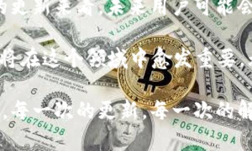   TPWallet更新后薄饼消失？看这里！最新动态与解决方案！ / 

 guanjianci TPWallet, 薄饼, 更新, 加密钱包, 解决方案 /guanjianci 

引言：数字资产管理的挑战

在如今的数字时代，越来越多的人选择通过各种加密钱包来管理他们的数字资产。TPWallet 是其中一款备受欢迎的加密钱包，在区块链行业中有着良好的声誉。不过，在最近的一次更新后，有些用户报告称无法找到他们之前存储的薄饼（PancakeSwap的代币）了。这一问题引发了众多用户的困惑与焦虑，尤其是那些依赖该钱包进行交易的朋友。

TPWallet的更新内容

为了更好地适应快速变化的市场需求，TPWallet 不断进行迭代与更新。每一次更新都不仅仅是为了修复bug，还旨在提供更完善的用户体验和提高安全性。此次更新主要针对用户界面的以及某些交易功能的增强。然而，正如一些用户所反映的，某些功能的消失或转变也引发了担忧。

薄饼代币的背景知识

薄饼（PancakeSwap）是基于Binance Smart Chain（BSC）的去中心化交易平台，用户可以在这里进行交易、流动性挖掘、农场等。自推出以来，它便以其低手续费和极其友好的用户体验吸引了无数用户。薄饼代币在其生态系统中扮演着重要角色，用户通常将其用于交易和赚取收益。因此，当用户发现TPWallet更新后无法找到薄饼代币时，必然会感到无比焦虑。

为什么会出现薄饼消失的情况？

薄饼代币在TPWallet中消失的原因可能有多种，包括以下几点：

ul
    listrong软件更新导致的BUG：/strong在每次更新中，新的代码可能会导致之前的功能出现故障。这并不罕见，尤其是在调整涉及代币展示的部分时。/li
    listrong代币信息更新不及时：/strong更新后的系统可能需要一些时间来同步或验证新的代币信息。/li
    listrong用户设置的变化：/strong某些用户在更新后需要重新设置钱包，原本存储在钱包中的代币信息可能会因为设置问题而无法显示。/li
/ul

如何解决薄饼消失的问题

面对这个意外的困难，用户不必惊慌。以下是一些解决方案和建议，帮助用户重新找回薄饼代币：

h41. 检查钱包更新情况/h4

首先要确保你的TPWallet已经更新到最新版本。旧版本可能无法支持新功能或更改。前往应用商店，确认自己的钱包应用是否是最新版本，如果不是，请及时更新。

h42. 重新加载或刷新代币列表/h4

大多数加密钱包都提供了重新加载代币或刷新界面的选项。用户可以尝试在TPWallet中找到这一功能，通常在设置或资产界面。“刷新”操作可能会使薄饼代币重新出现在资产列表中。

h43. 手动添加代币/h4

如果薄饼代币依然未能显示，用户可以尝试手动添加代币。在TPWallet中，选择“添加代币”，输入薄饼合约地址（可以在PancakeSwap官方网站或其他可信来源获取），然后确认添加。这一方法通常能迅速解决问题。

h44. 联系客服或社区/h4

如果上述方法都无效，建议用户联系TPWallet的客服或加入相关的社区，比如官方的Telegram群组或Discord服务器，寻求帮助。许多用户在遇到类似问题时，都会分享他们的解决经验，社区的力量不容小觑。

总结：拥抱变化，保持平常心

在数字货币的世界里，变化是一种常态。技术不断更新，市场快速波动，这些都为用户带来了挑战。TPWallet的更新尽管导致了薄饼代币的暂时消失，但用户应保持平常心，积极寻找解决方案。保持对新技术的开放心态，有助于应对未来可能出现的类似情况。

同时，建议用户定期对钱包进行检查，确保所有的代币信息和资产安全。这不仅是保护隐私和资金的需要，也是提升个人数字资产管理能力的表现。希望所有TPWallet用户都能顺利找到自己的薄饼代币，并在数字货币的旅程中收获更多成功和快乐。 

未来的展望：数字钱包的发展

随着区块链技术的不断进步，未来的数字钱包将会面临更多的机遇和挑战。用户需求的多样化将促使钱包开发者不断创新，提供更安全、更便捷的服务。基于TPWallet的更新来看，未来用户可能会看到更多的功能，比如多种资产的便捷管理、更加友好的用户界面、以及更智能的交易推荐。

在情感化的层面上，数字钱包的不断发展不仅仅是技术的进步，更是人们对新经济形式的适应与接受。随着越来越多的人加入到数字资产的流通中，分享与互助的精神将在这个领域中愈发重要。无论是在寻找解决方案时，还是在分享经验时，社区的力量都会成为推动数字货币发展的重要因素。

因此，作为用户，我们不仅要学会管理自己的资产，更要参与到这场数字变革中。通过分享自己的经验，帮助更多的人，我们共同塑造着未来的数字经济。而在这个过程中，每一次的更新，每一次的解决，都将是我们成长的步骤。期待在不久的将来，每一位用户都能在TPWallet及其他钱包中畅享无阻的交易体验，轻松把握财务自由的未来！